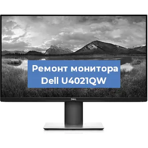 Замена конденсаторов на мониторе Dell U4021QW в Санкт-Петербурге